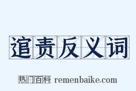 逭责反义词是什么意思的图片